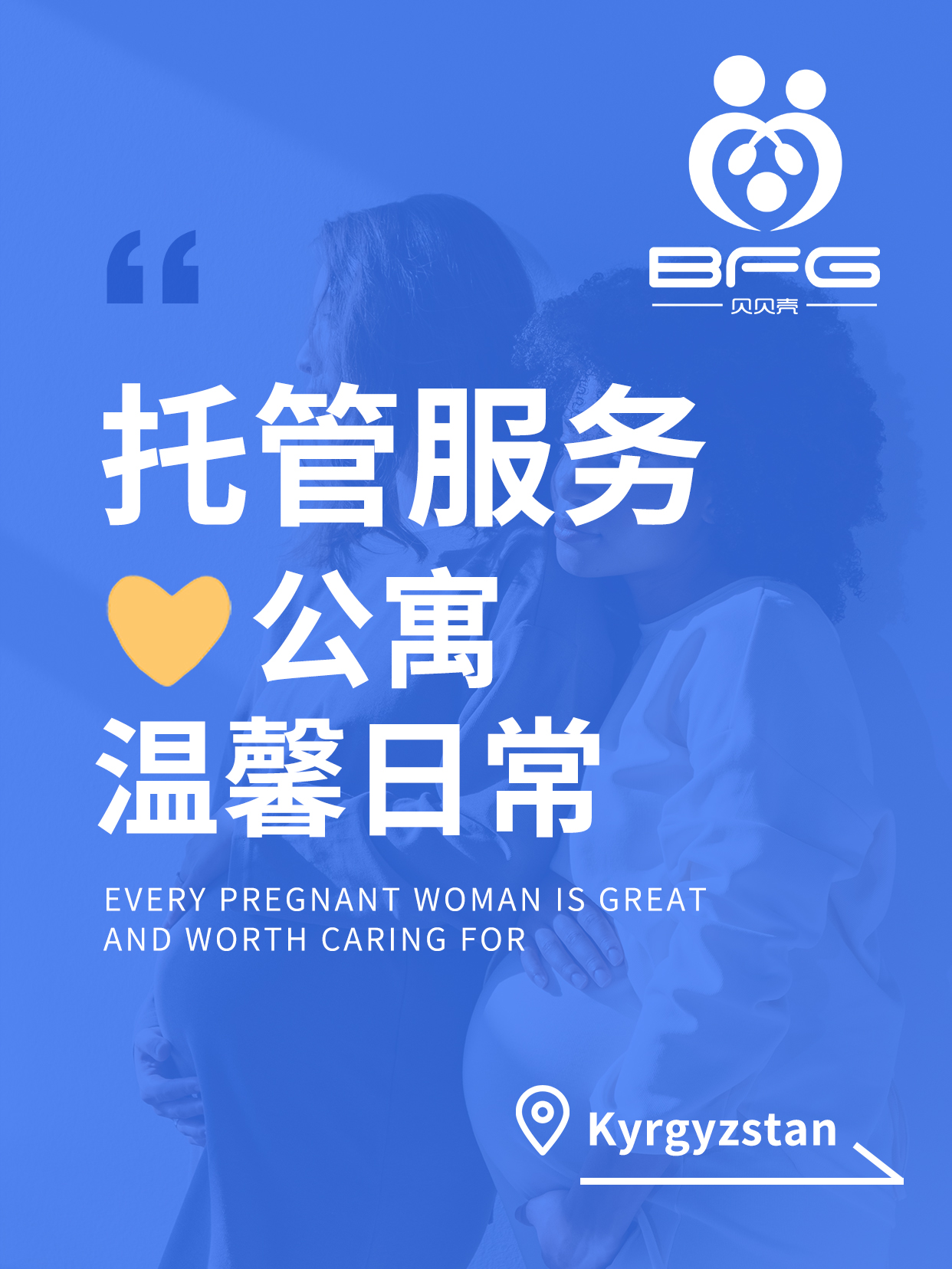 BFG助孕|托管服务更安心