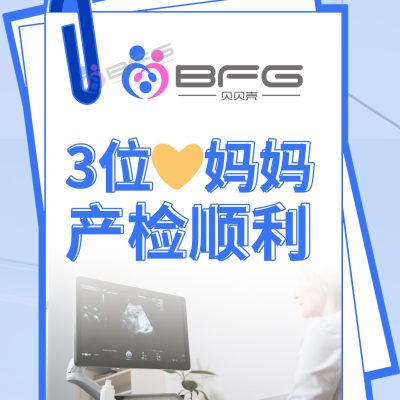 BFG助孕|3位❤妈妈产检全绿灯