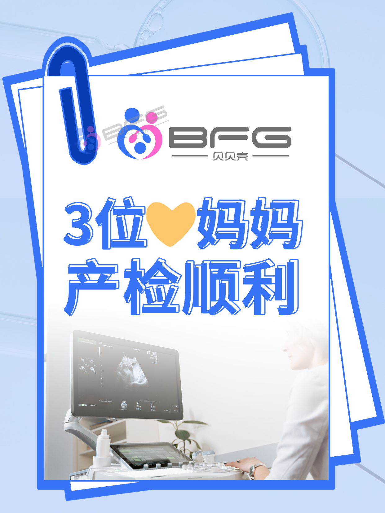 BFG助孕|3位❤妈妈产检全绿灯