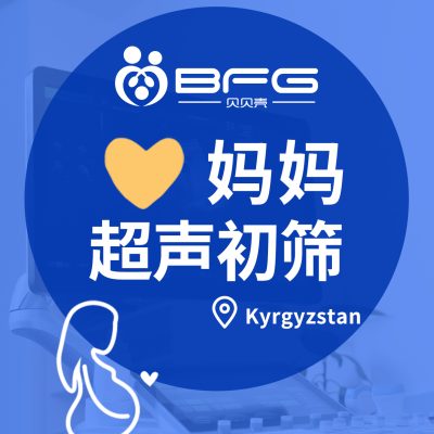 BFG助孕 | ❤妈妈再+1