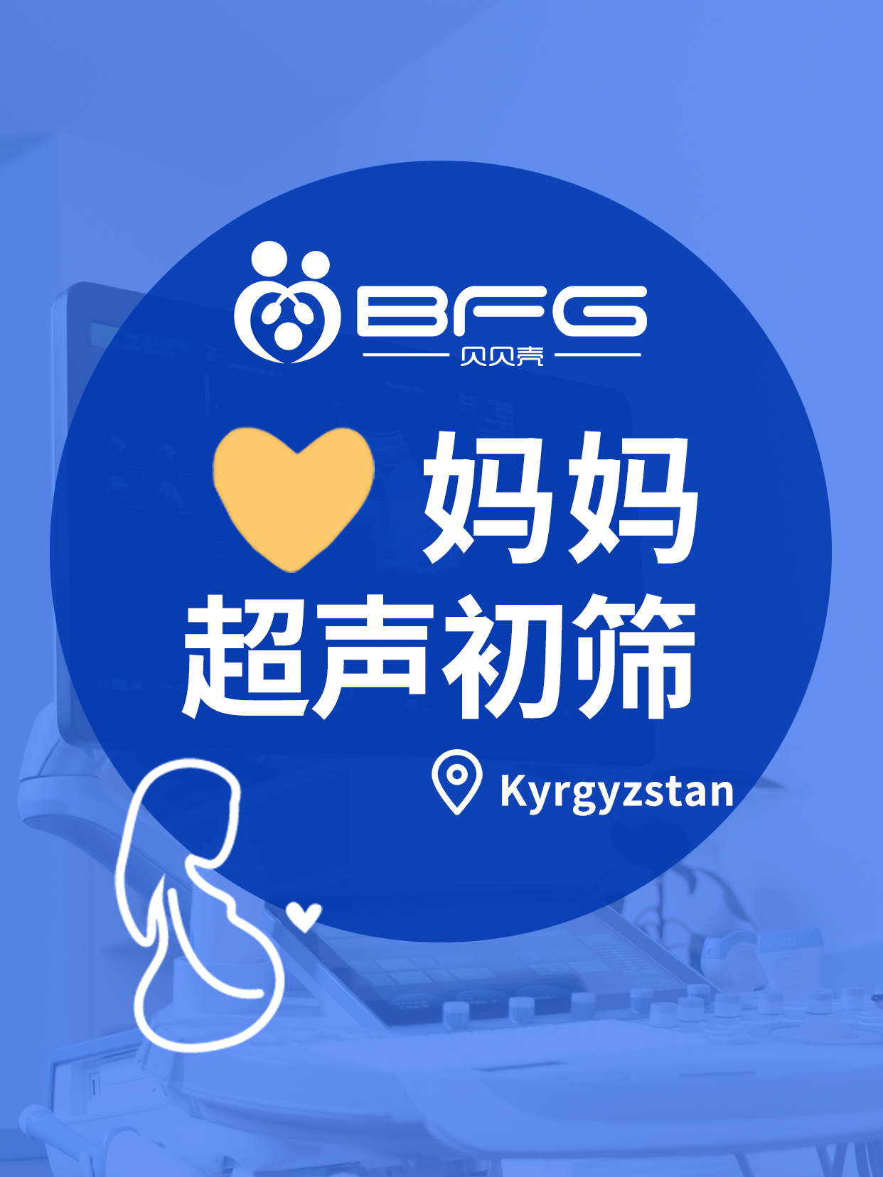 BFG助孕 | ❤妈妈再+1