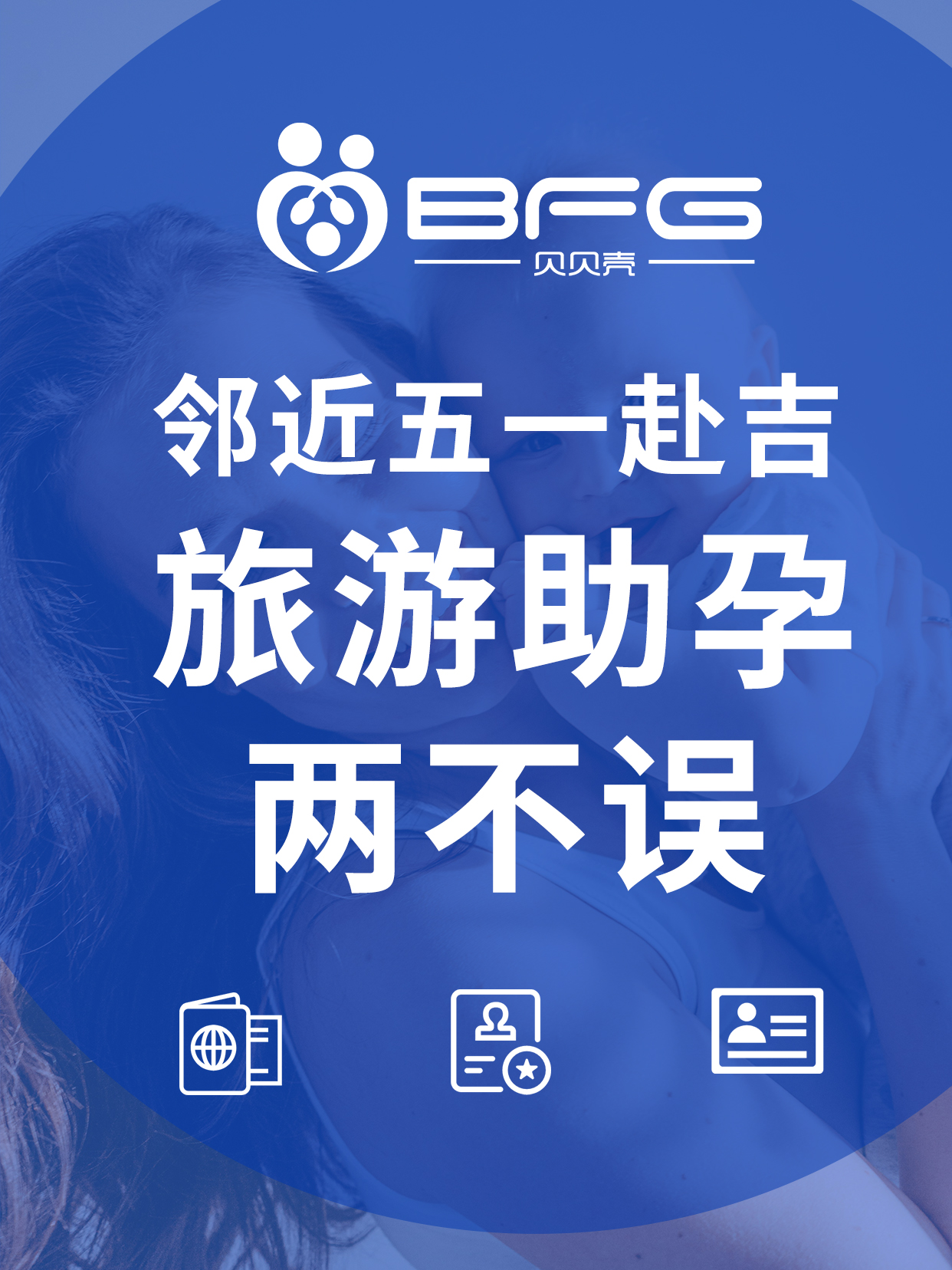 BFG助孕|五一前赴吉公证，好孕同行