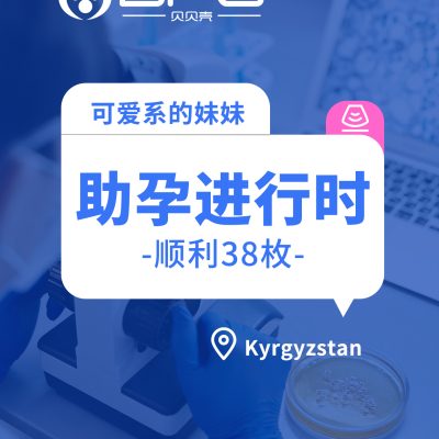 BFG助孕|可爱系妹妹助孕进行时
