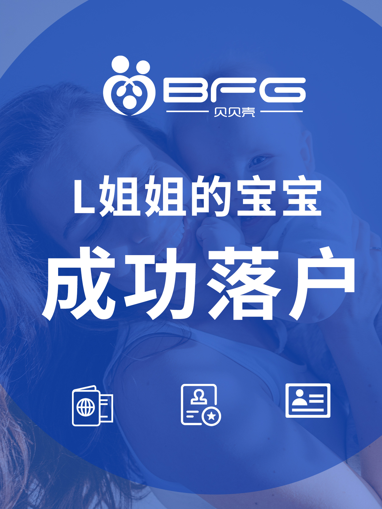 BFG助孕|宝宝成功落户，一家圆满