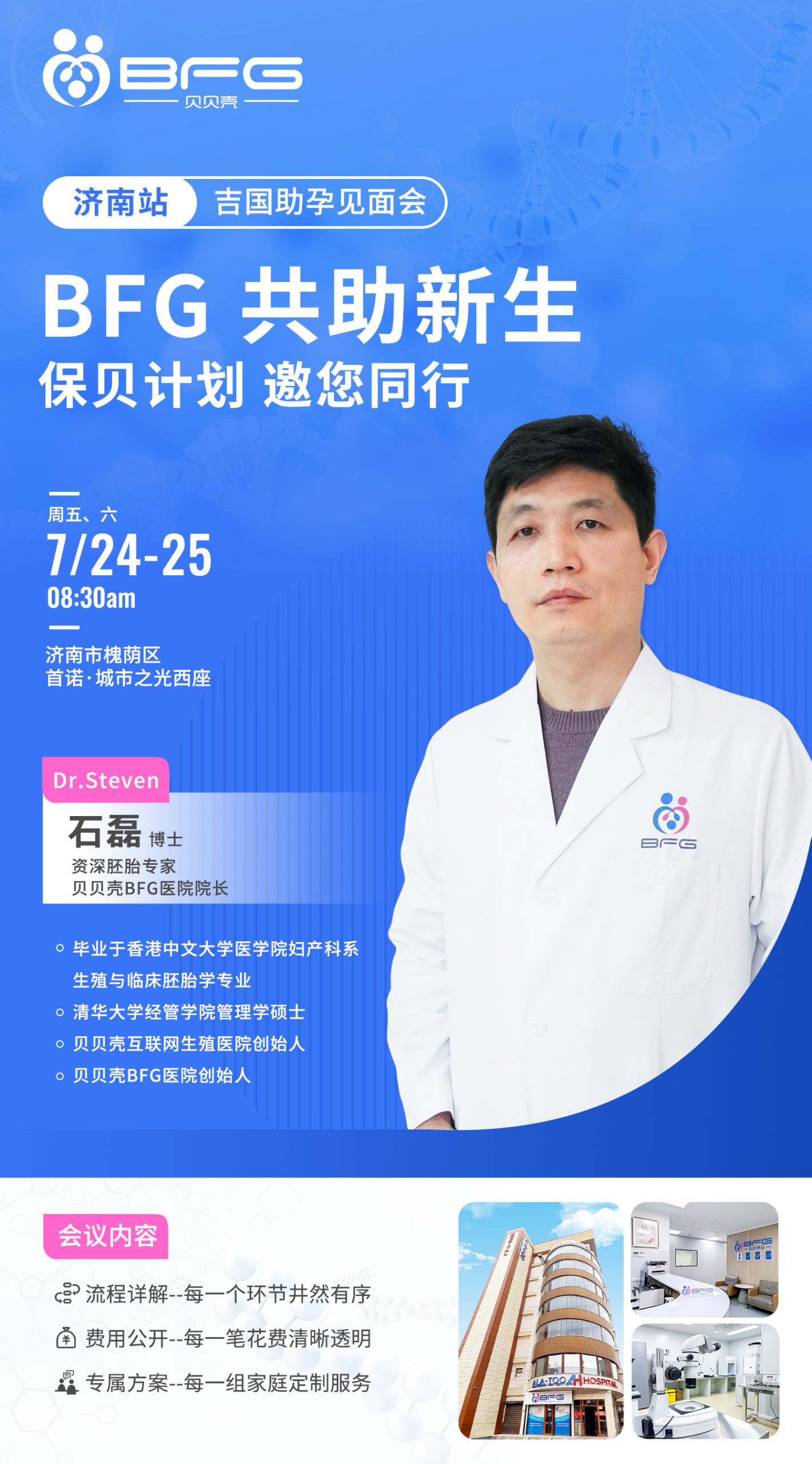 贝贝壳BFG医院 · 院长助孕会（济南站）